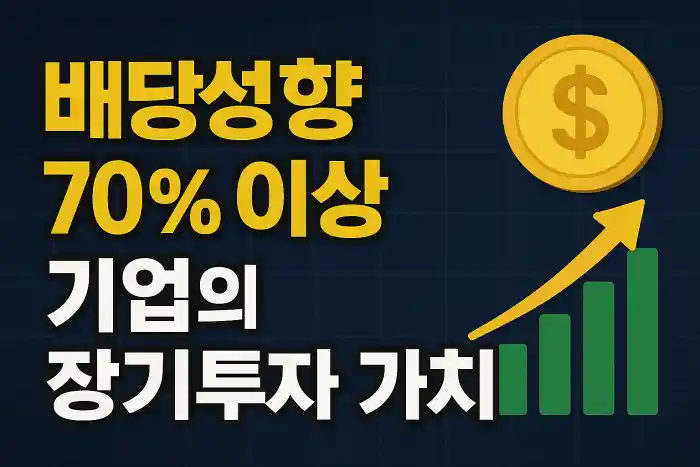 배당성향 70% 이상 기업의 장기투자 가치