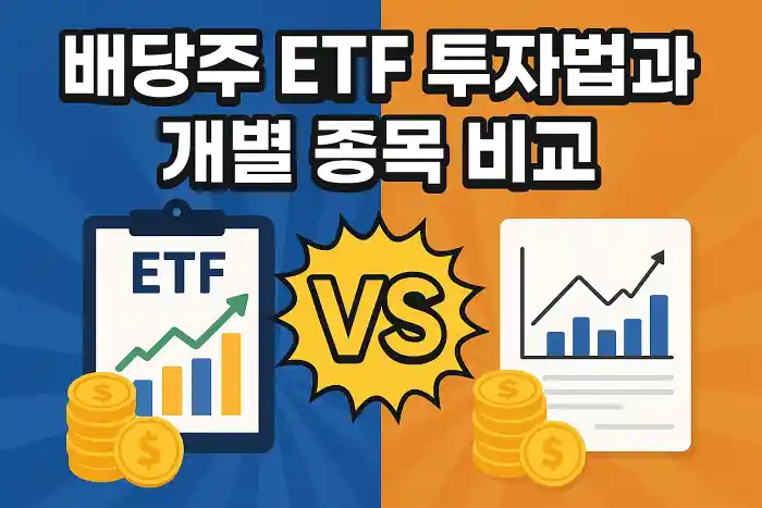 배당주 ETF 투자법과 개별 종목 비교