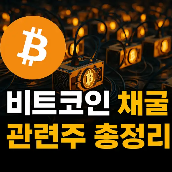 비트코인 채굴 관련주 총정리