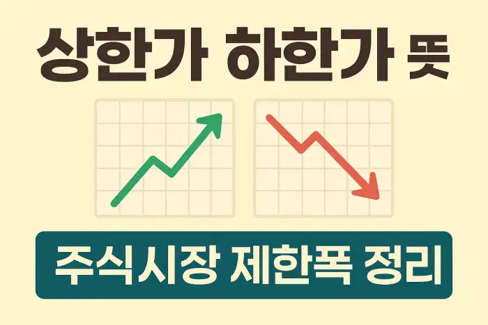 상한가 하한가 뜻과 주식시장 제한폭 정리