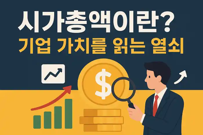 시가총액이란? 기업 가치를 읽는 열쇠