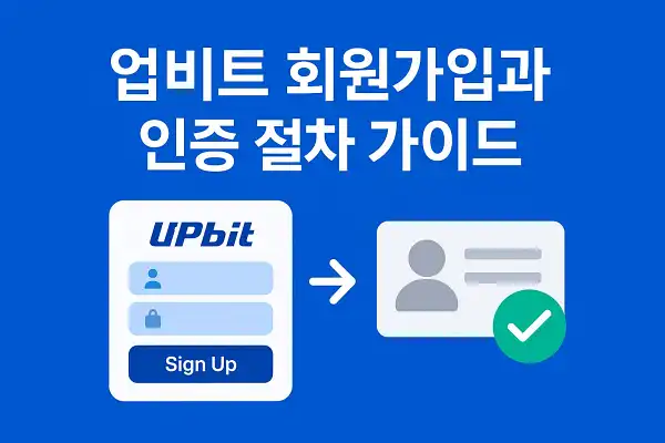 업비트 회원가입과 인증 절차