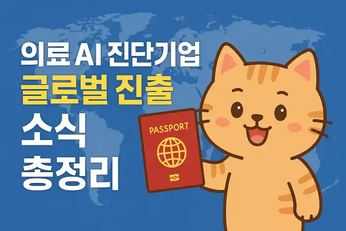 의료 AI 진단기업의 글로벌 진출 소식 총정리