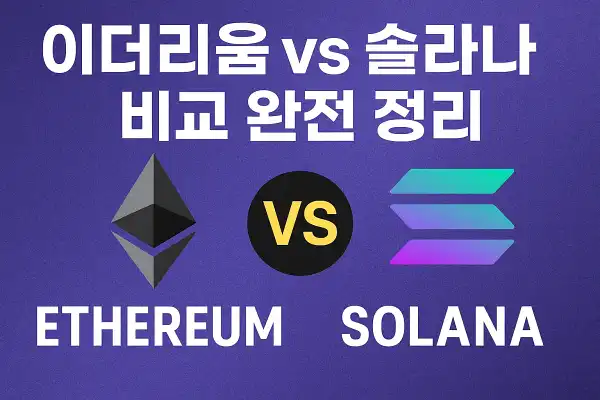 이더리움 vs 솔라나 비교 완전 정리