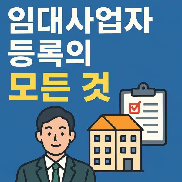 임대사업자 등록의 모든 것