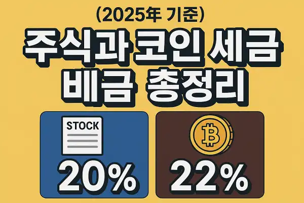 주식과 코인 세금 비교 총정리