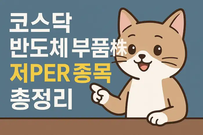 코스닥 반도체 부품株, 저PER 종목 총정리