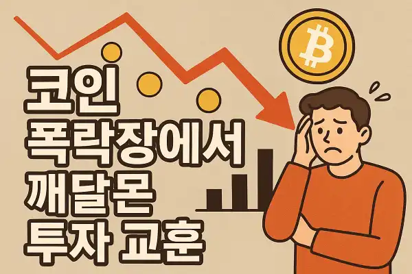 코인 폭락장에서 깨달은 투자 교훈