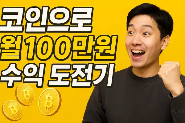 코인으로 월 100만 원 수익 도전기