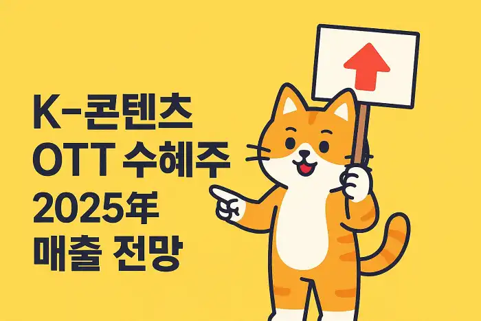 콘텐츠 OTT 수혜주