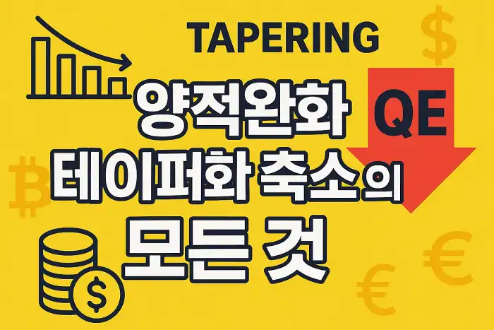 테이퍼링과 양적완화 축소의 모든 것