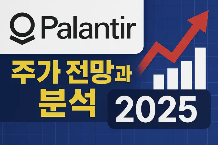 팔란티어 테크놀로지 주가 전망과 분석