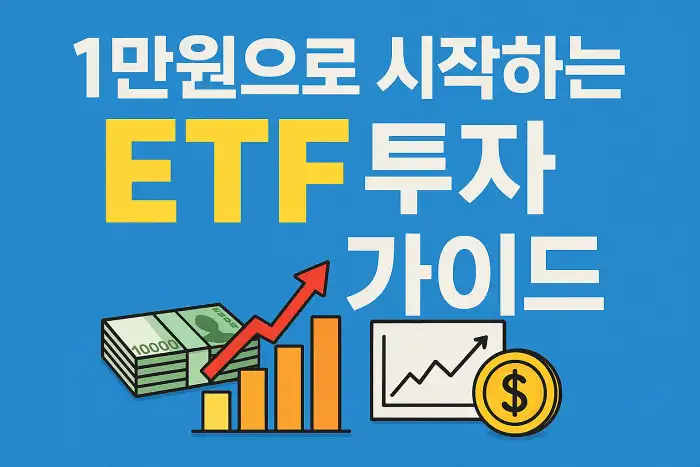 1만원으로 시작하는 ETF 투자 가이드
