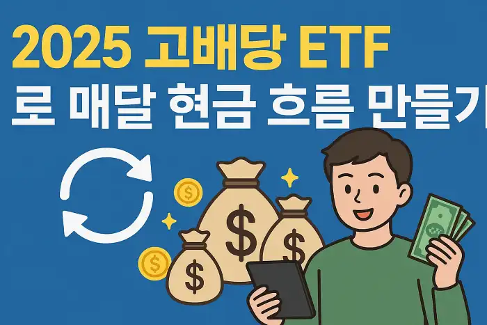 2025 고배당 ETF로 매달 현금 흐름 만들기