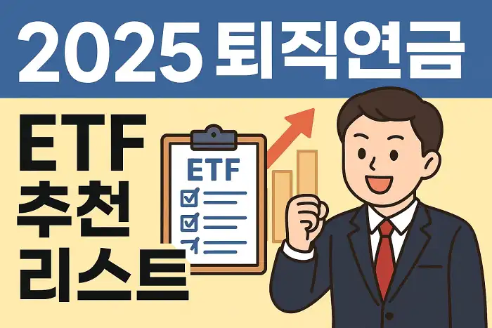 2025 퇴직연금 ETF 추천 리스트