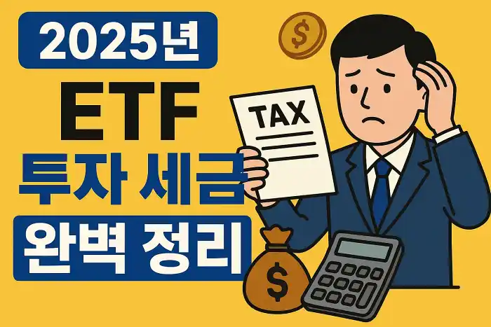 2025년 ETF 투자 세금 완벽 정리