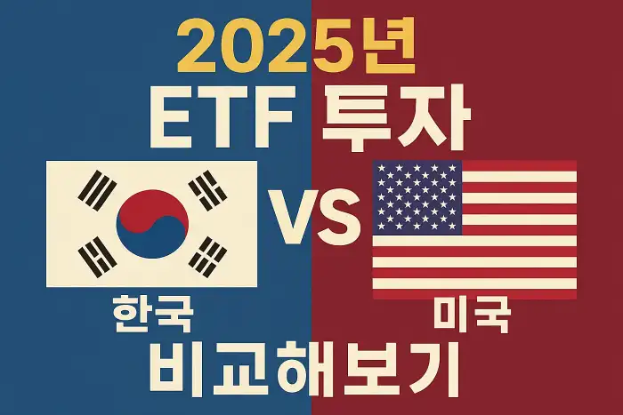 2025년 ETF 투자, 한국 vs 미국 비교해보기