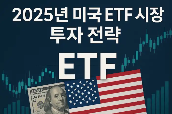 2025년 미국 ETF 시장 투자 전략