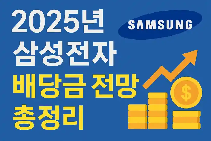 2025년 삼성전자 배당금 전망 총정리