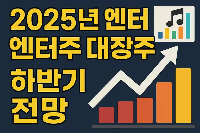 2025년 엔터주 대장주 하반기 전망