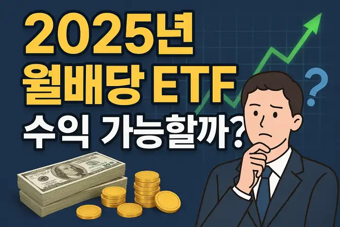 2025년 월배당 ETF, 수익 가능할까?