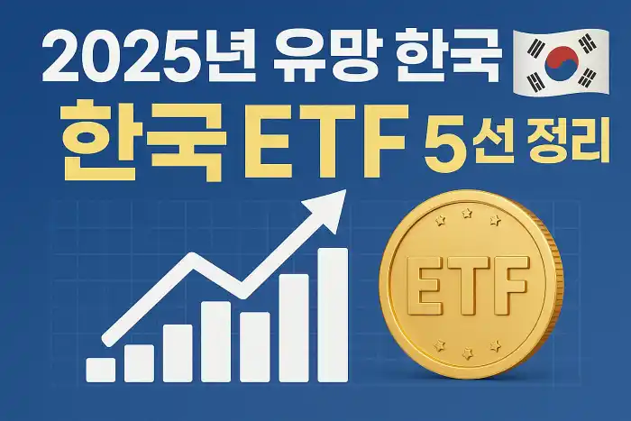 2025년 유망 한국 ETF 5선 정리