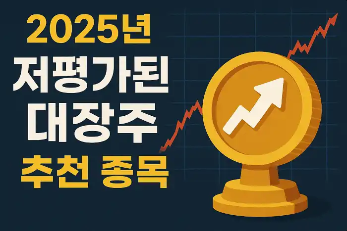 2025년 저평가된 대장주 추천 종목