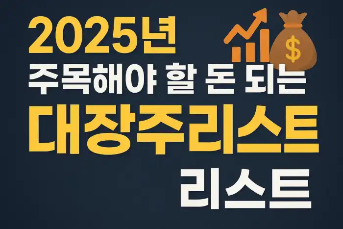 2025년 주목해야 할 돈 되는 대장주 리스트
