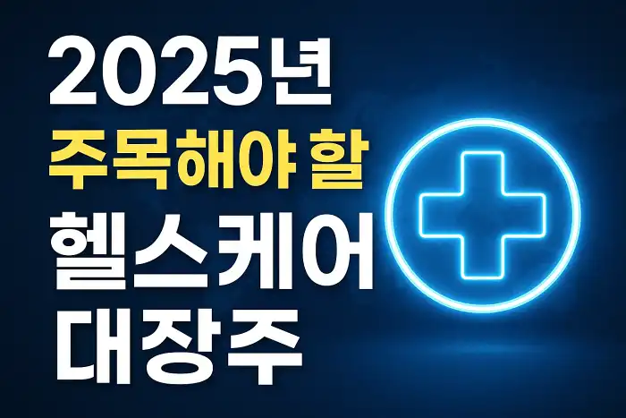 2025년 주목해야 할 헬스케어 대장주