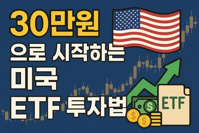 30만 원으로 시작하는 미국 ETF 투자법