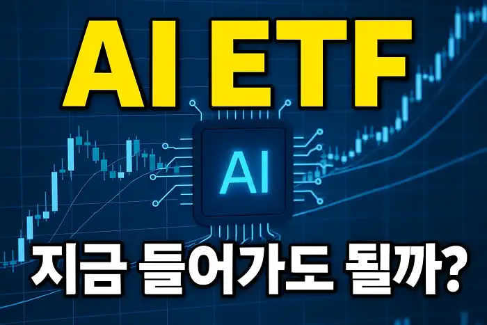 AI ETF, 지금 들어가도 될까?