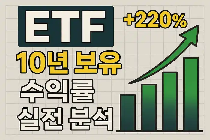 ETF 10년 보유 수익률 실전 분석