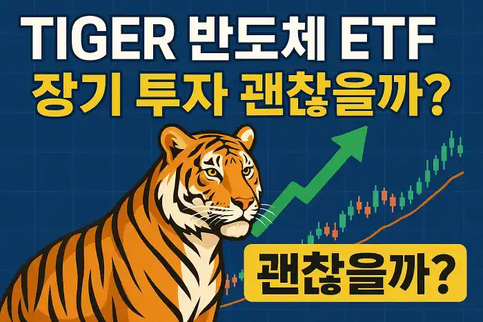 TIGER 반도체 ETF, 장기 투자 괜찮을까?