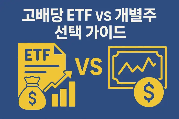 고배당 ETF vs 개별주 선택 가이드