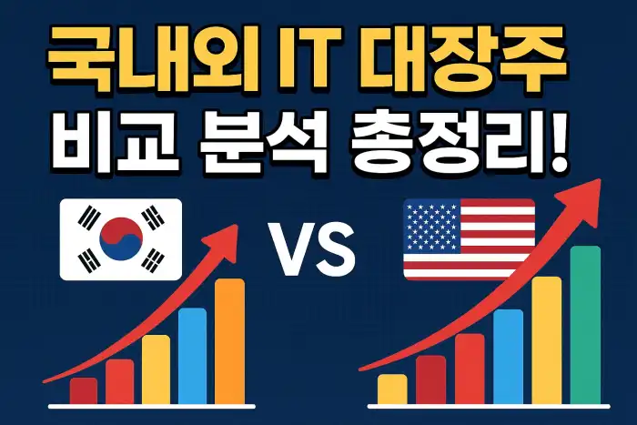 국내외 IT 대장주 비교 분석 총정리!