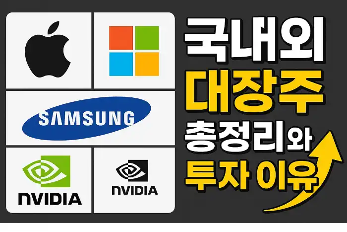 국내외 대장주 총정리와 투자 이유