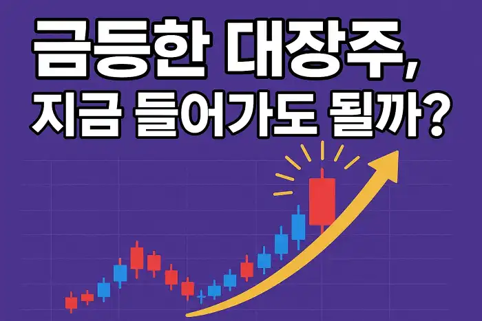 급등한 대장주, 지금 들어가도 될까?