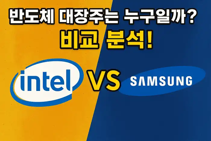 반도체 대장주는 누구일까? 비교 분석!
