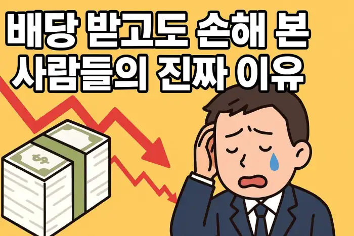 배당 받고도 손해 본 사람들의 진짜 이유