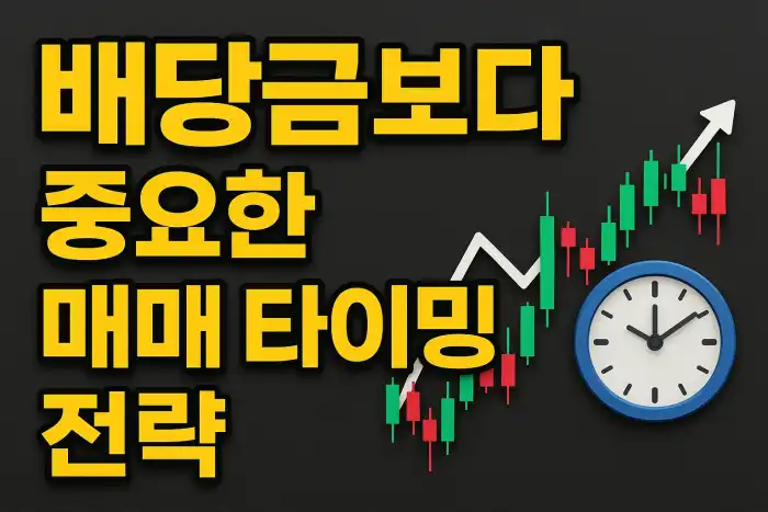 배당금보다 중요한 매매 타이밍 전략