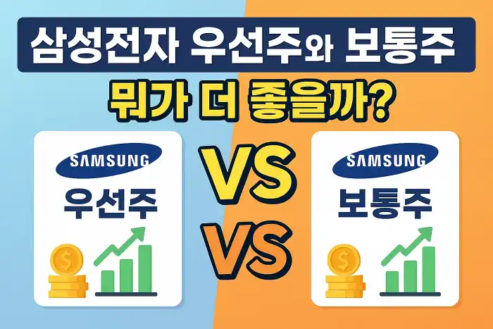 삼성전자 우선주와 보통주, 뭐가 더 좋을까?