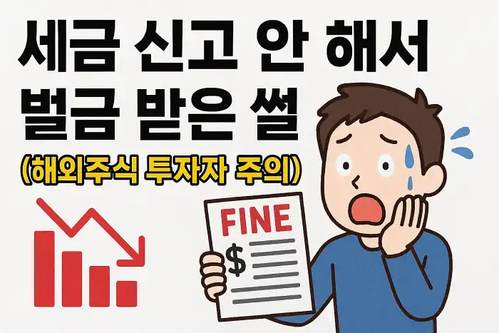 세금 신고 안 해서 벌금 받은 썰