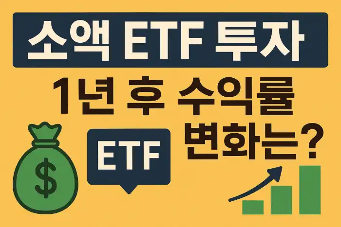 소액 ETF 투자, 1년 후 수익률 변화는?