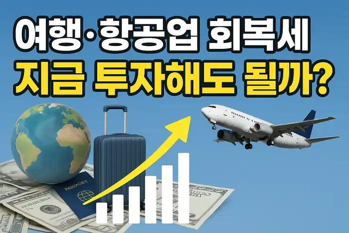 여행·항공업 회복세, 지금 투자해도 될까?