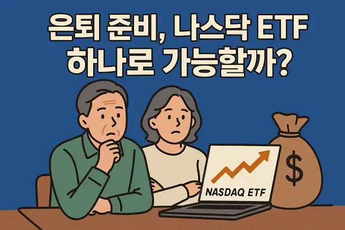 은퇴 준비, 나스닥 ETF 하나로 가능할까?