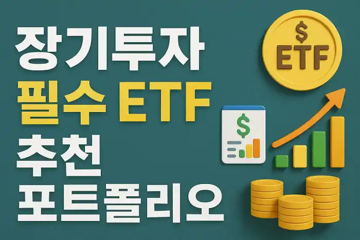 장기투자 필수 ETF 추천 포트폴리오