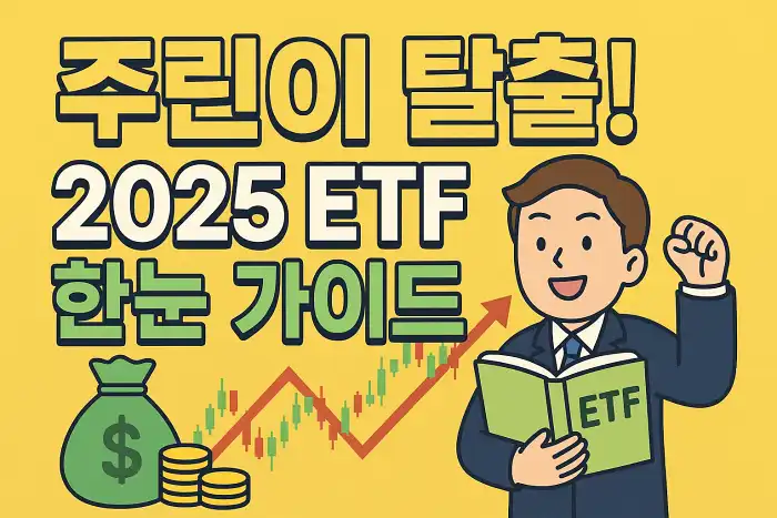 주린이 탈출! 2025 ETF 한눈 가이드