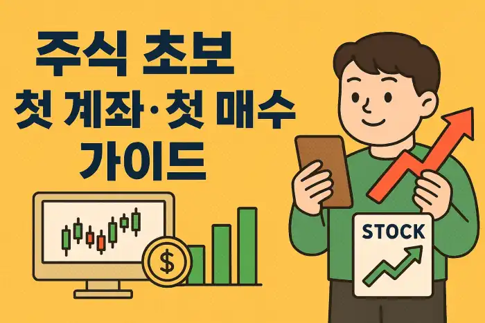 주식 초보 첫 계좌·첫 매수 가이드