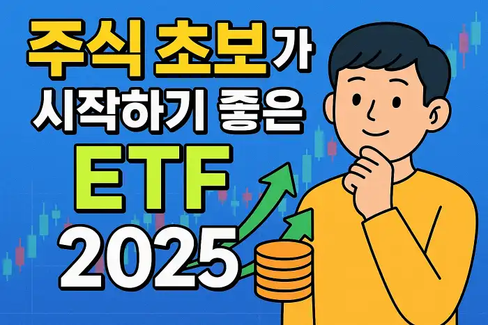 주식 초보가 시작하기 좋은 ETF 추천 2025