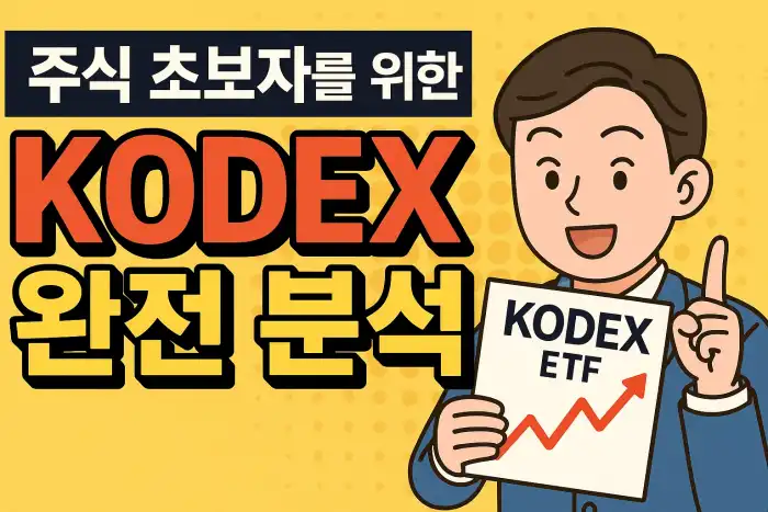 주식 초보자를 위한 KODEX 완전 분석